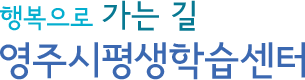 행복으로 가는 길 영주시평생학습센터